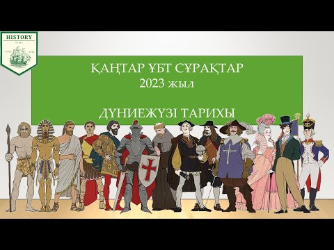 Видео: ҰБТ-2023 - Дүниежүзі тарихы [қаңтар слив сұрақтары] 1-бөлім