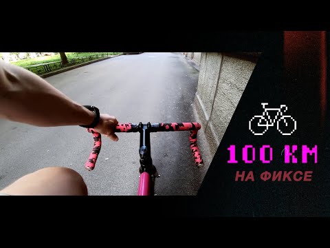 Видео: 100 КМ НА ВЕЛОСИПЕДЕ | FIXED GEAR