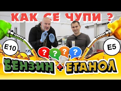 Видео: Бензинът – какво сипваме в колите си? Как се чупи?! | Bri4ka