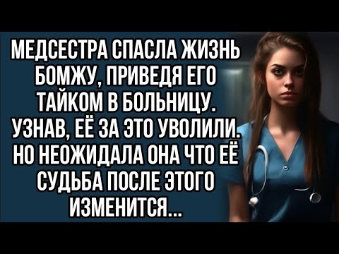 Видео: Медсестра спасла бродягу, за что была уволена. Но тут он подошёл к ней, и...