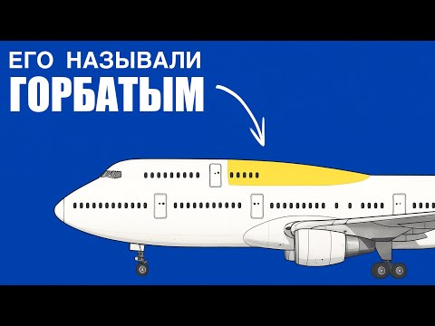 Видео: Для Чего НА Самом Деле Нужен был ГОРБ Boeing 747
