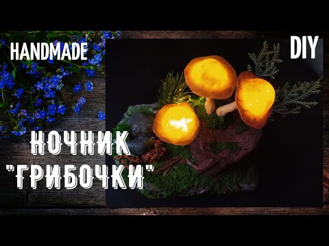 Видео: Diy⭐Ночник "грибочки"⭐ручная работа⭐ Night light mushrooms⭐Handmade