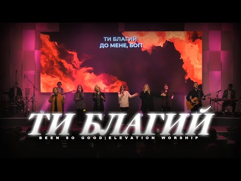 Видео: Ти Благий | Been So Good (feat. Tiffany Hudson) | Elevation Worship | Світло Світу Worship Cover