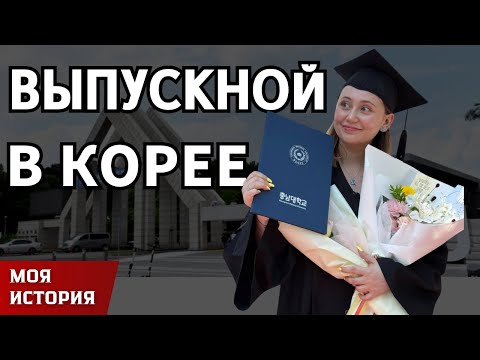 Видео: Выпускной в Корее | Без церемонии | Моя история | KOREA VLOG