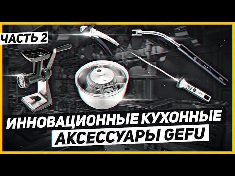 Видео: Аксессуары для кухни, без которых нельзя! Инновационные кухонные аксессуары GEFU / Часть 2