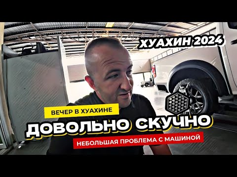 Видео: Проблема с машиной. Вечерний Хуахин - это довольно скучно.