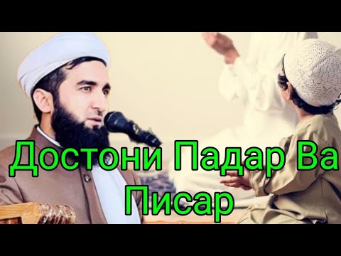 Видео: Достони Як Чавони Бо Писараш. Мавлоно Ахмад Фируз.