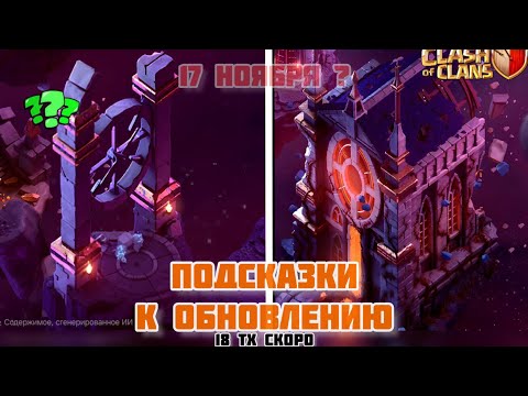 Видео: ОГРОМНЫЕ подсказки о дате выхода ТХ 18 и Hammer Jam | Clash Of Clans