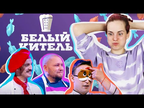 Видео: НОВОЕ ШОУ ПРО ЛУЗЕРОВ? / Реакция на Белый китель 1 выпуск