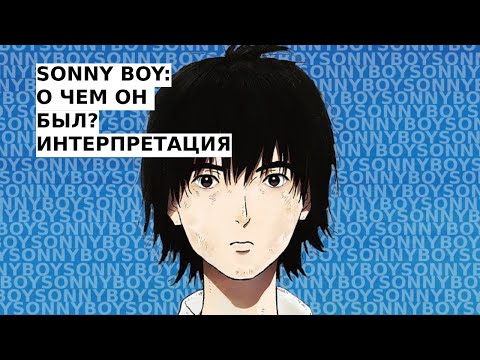 Видео: Sonny boy. О чем он был?