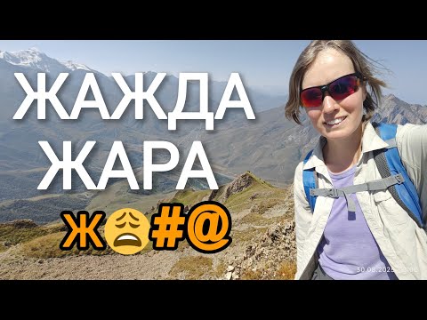 Видео: Северная Осетия. Гора Чызджыты-хох. ЖАЖДА. ЖАРА | Самое сложное моё восхождение