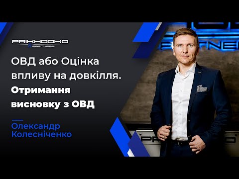 Видео: ᐉ Оцінка Впливу на Довкілля | Отримання Висновку з ОВД | Нерухомість та Будівництво