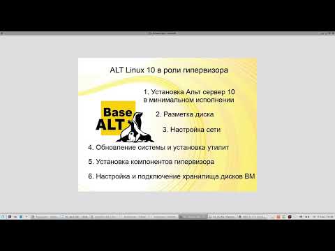 Видео: 01 Построение IT-инфраструктуры. Настройка гипервизора на Альт сервер 10 (qemu + kvm + libvirt).