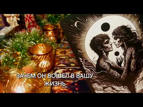 Видео: ЗАЧЕМ ЭТОТ МУЖЧИНА ВОШЕЛ В ВАШУ ЖИЗНЬ,КТО ОН ДЛЯ ВАС,КАКУЮ ЦЕЛЬ ВЫ С НИМ ДОСТИГНИТЕ?