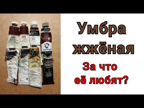 Видео: Умбра жжёная. За что её любят ?