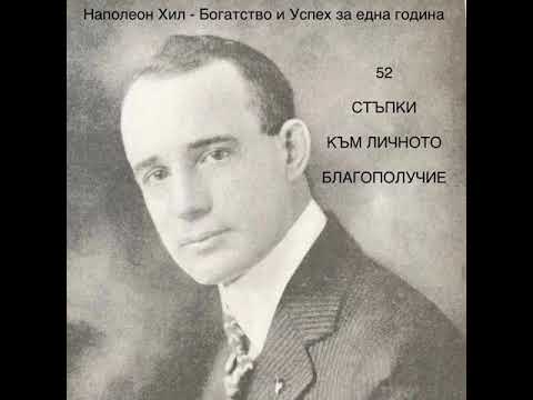 Видео: НАПОЛЕОН ХИЛ - БОГАТСТВО И УСПЕХ ЗА ЕДНА ГОДИНА