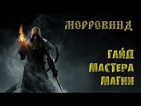 Видео: Morrowind 124 Гайд мастера магии Особенные секреты Крафт любых зачарований