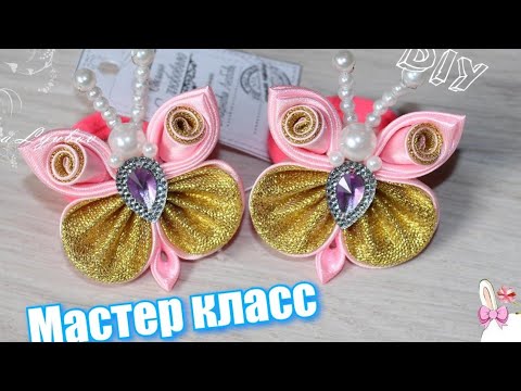 Видео: Мастер класс Бабочки канзаши / Ribbon Bows DIY Butterfly