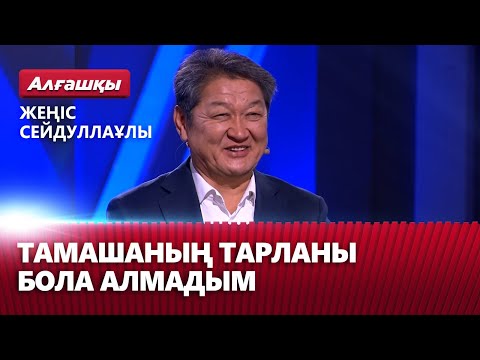 Видео: Тамашаның тарланы бола алмадым — Жеңіс Сейдуллаұлы | «Алғашқы»