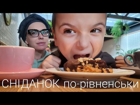 Видео: МОНРО у Рівному: суботній сімейний СНІДАНОК та майже мовчазна ПРОГУЛЯНКА ПОЛЕМ 🌾