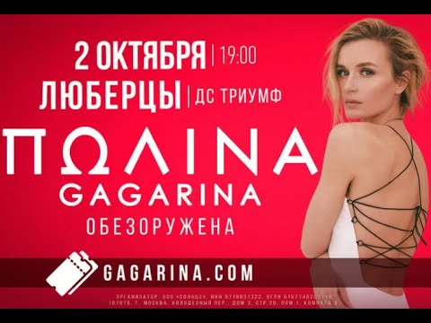 Видео: Полина Гагарина - шоу "Обезоружена" - Люберцы 02.10.2022