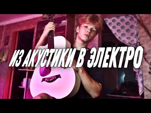 Видео: Я СДЕЛАЛ ИЗ АКУСТИЧЕСКОЙ ГИТАРЫ В ЭЛЕКТРО, через телефон