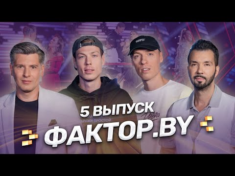 Видео: 💥Опера VS Поп-музыка |  Магия музыки  | Кто сорвет золотой джекпот? | ФАКТОР.BY | Сезон 4 | Выпуск 5