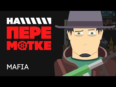 Видео: На перемотке. Mafia
