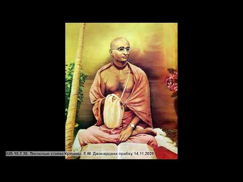 Видео: ШБ 10.2.38. Лотосные стопы Кришны. Е.М. Джанардана прабху 14.11.2025