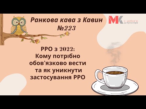 Видео: РРО з 2022: Кому потрібно обов’язково вести та як уникнути застосування РРО? У випуску №223