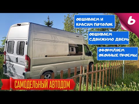Видео: Самодельный автодом 6. Зашиваем и красим потолок. Оформляем оконные проемы. Зашиваем сдвижную дверь.