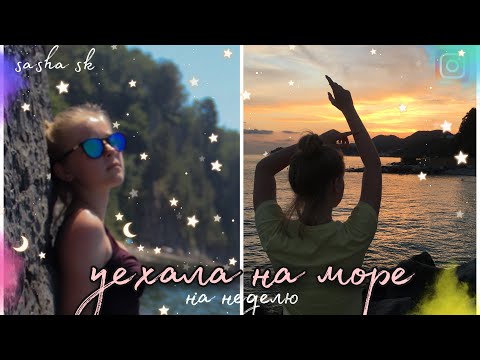 Видео: уехали на море/влог