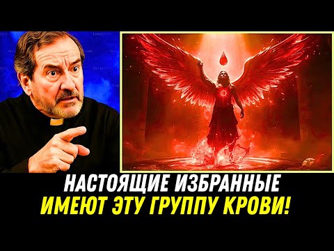 Видео: НАСТОЯЩИЕ ИЗБРАННЫЕ ОБЛАДАЮТ ЭТИМ ТИПОМ КРОВИ — ТОЛЬКО САМЫЕ МОГУЩЕСТВЕННЫЕ
