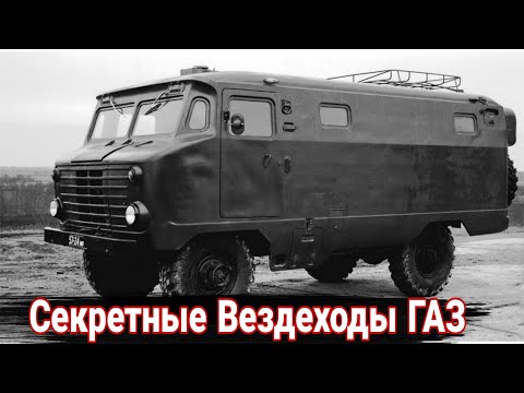 Видео: Неизвестные вездеходы ГАЗ, не пошедшие в серию.