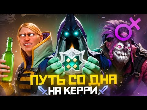Видео: Путь Со Дна на Керри - НОВЫЙ ПАТЧ 7.38b | Дота 2 | Dota 2