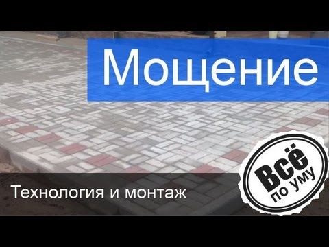 Видео: Мощение. Мощение дорожек и площадок. Все по уму