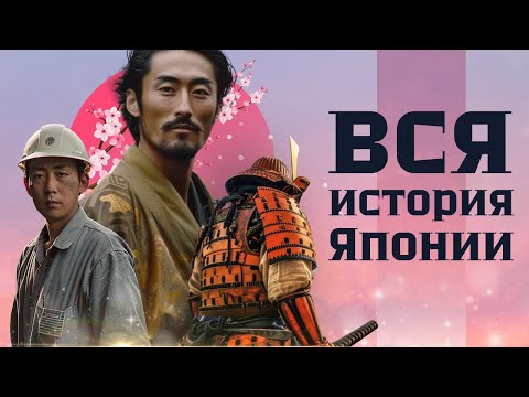 Видео: Вся история Японии: основные события и их герои