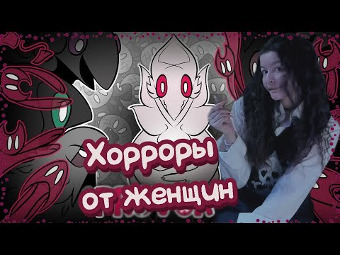 Видео: Хорроры и другие жуткие игры, созданные женщинами. Часть 3? Подборочка к Хэллоуину.