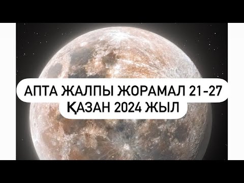 Видео: АПТА ЖАЛПЫ ЖОРАМАЛ 21-27 ҚАЗАН  2024 г.