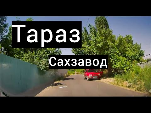 Видео: Район сахзавод, новая Школа № 22, 1ый пер.  Шокана Валиханова Тараз (Джамбул)