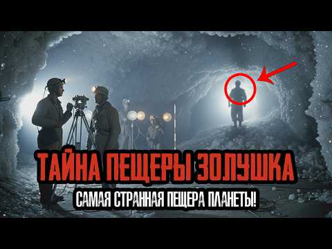 Видео: 30 ЛЕТ МОЛЧАНИЯ: Почему О Пещере Золушка НЕ ГОВОРИЛИ до 1977 года?