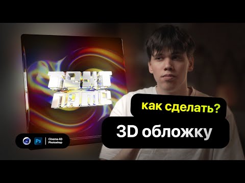 Видео: СОЧНАЯ 3D ОБЛОЖКА ДЛЯ ТВОЕГО ТРЕКА
