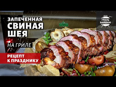 Видео: Запеченная свиная шея на гриле (рецепт на пеллетном гриле)