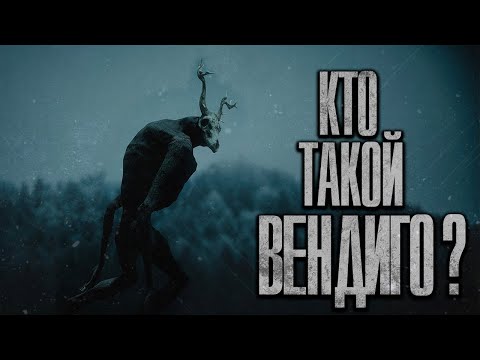 Видео: КТО ИЛИ ЧТО ТАКОЕ ВЕНДИГО? ПРОИСХОЖДЕНИЕ СУЩЕСТВА