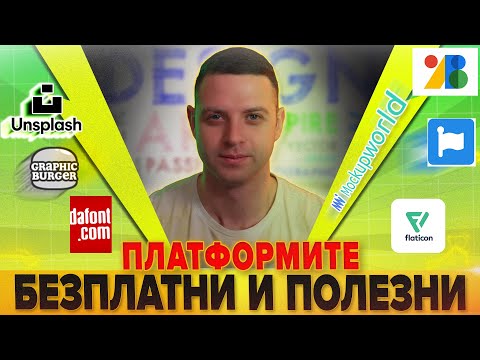 Видео: 7 БЕЗПЛАТНИ ПЛАТФОРМИ, КОИТО ПРОФЕСИОНАЛИСТИТЕ НЕ ИСКАТ ДА ЗНАЕШ!