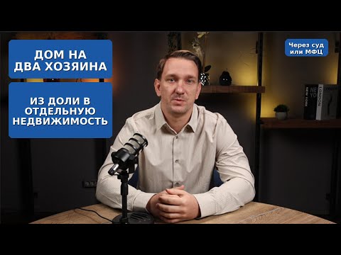 Видео: Дом на два хозяина — как оформить и узаконить через суд и МФЦ