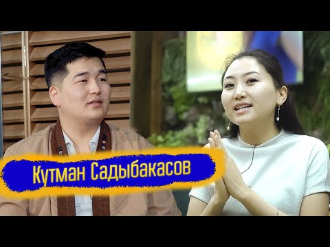 Видео: Кутман Садыбакасов, төкмө акын: “Азыр алаканына салгандар эртең тамандын алдына салышы мүмкүн”