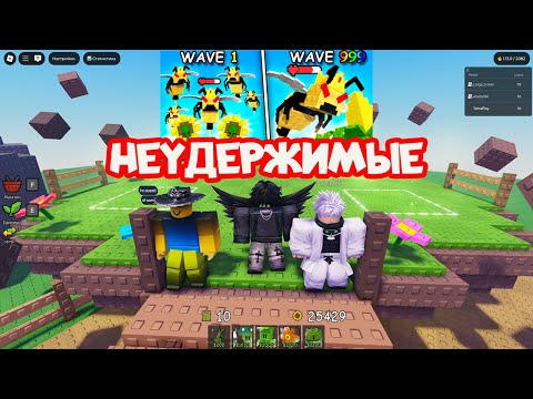 Видео: ⚔️Garden Tower Defense ЧАСТЬ №1 РОБЛОКС#roblox #игра