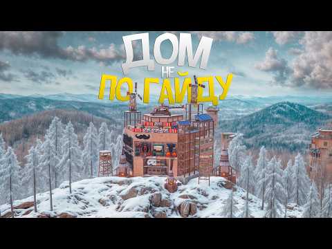 Видео: ДОМ не ПО ГАЙДУ Самый ЛУЧШИЙ СТАРТ в игре Rust/Раст