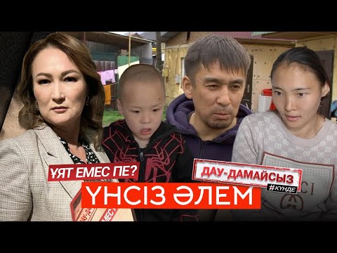 Видео: Дау-дамайсыз #күнде: Үнсіз әлем